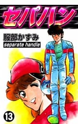 セパハン　（13）