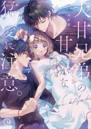 犬甘兄弟の甘やかな猛愛に注意。【単行本版】【特典ペーパー付き】