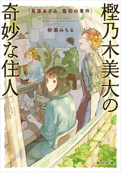 樫乃木美大の奇妙な住人