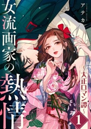 女流画家の熱情～大正ロマン譚～ 1巻