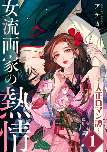 女流画家の熱情～大正ロマン譚～