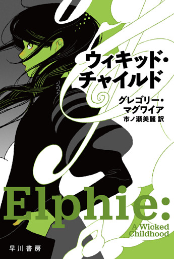 ウィキッド・チャイルド