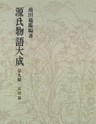 源氏物語大成〈第9冊〉 索引篇 [3]