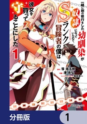 一緒に剣の修行をした幼馴染が奴隷になっていたので、Sランク冒険者の僕は彼女を買って守ることにした【分冊版】 1