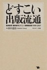 どすこい 出版流通 筑摩書房「蔵前新刊どすこい」営業部通信1999-2007