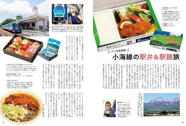 八ヶ岳高原線・小海線の駅弁＆駅麺旅 高原野菜とカツの弁当 ●山梨・小淵沢駅