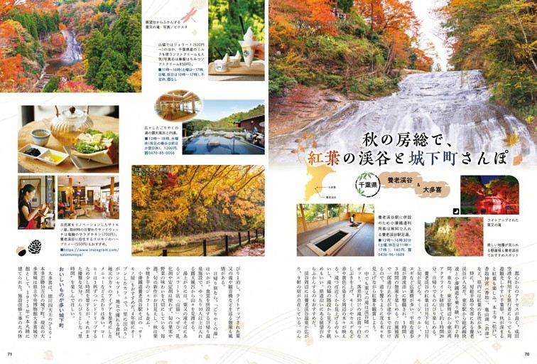 秋の房総で紅葉の渓谷と城下町さんぽ ●千葉県／養老渓谷＆大多喜