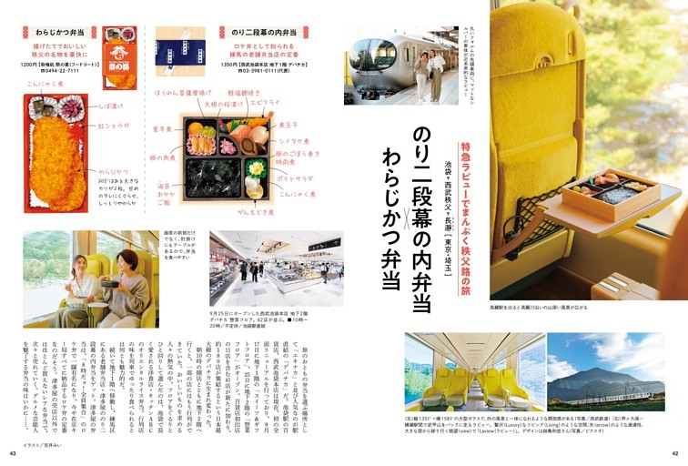 特急ラビューでまんぷく秩父路の旅 池袋～西武秩父～長瀞 ［東京・埼玉］ のり二段幕の内弁当×わらじかつ弁当