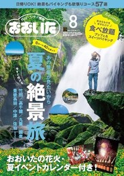 シティ情報おおいた 2018年8月号