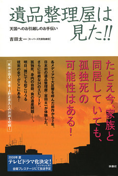 遺品整理屋は見た！！天国へのお引越しのお手伝い