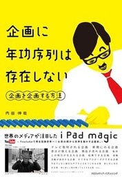 企画に年功序列は存在しない