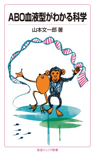 ABO血液型がわかる科学