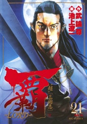 覇－LORD－（２１）