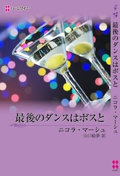 最後のダンスはボスと