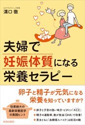 夫婦で「妊娠体質」になる栄養セラピー