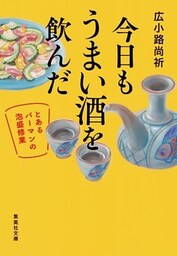 今日もうまい酒を飲んだ　～とあるバーマンの泡盛修業～