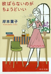 欲ばらないのがちょうどいい