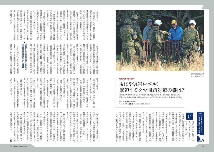 WEDGE_REPORT もはや災害レベル！ 緊迫するクマ問題対策の鍵は？（編集部）