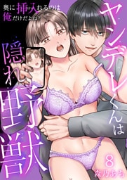 ヤンデレくんは隠れ野獣～奥に挿入（はい）れるのは俺だけだよね？～【単話版】 8