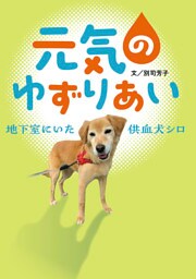 元気のゆずりあい　地下室にいた供血犬シロ