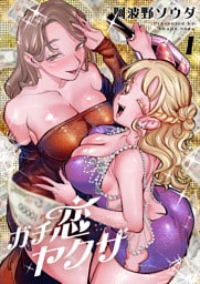 ガチ恋ヤクザ【電子単行本】 1巻