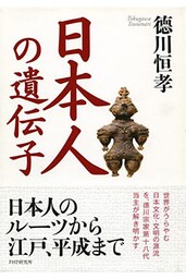 日本人の遺伝子