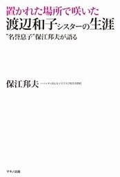 置かれた場所で咲いた渡辺和子シスターの生涯