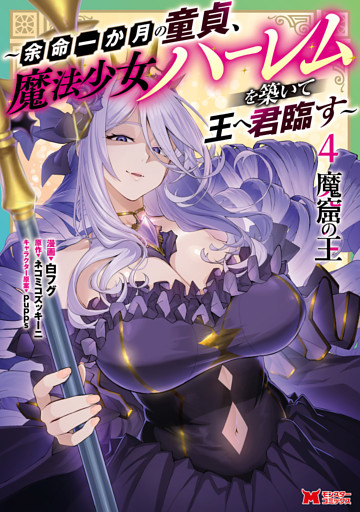 魔窟の王～余命一か月の童貞、魔法少女ハーレムを築いて王へ君臨す～（コミック） 4 【電子コミック限定特典付き】