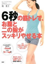 6秒の筋トレで、お腹と二の腕がスッキリやせる本