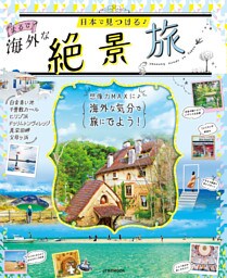 日本で見つける　まるで海外な絶景旅