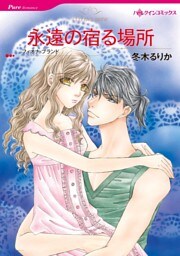 永遠の宿る場所【分冊】 12巻