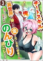 チートスキルを手に入れた俺、異世界で稼いだ金を元に日本の田舎でのんびり過ごします。 コミック版（分冊版）　【第3話】