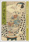 江戸博覧強記 改訂新版 江戸文化歴史検定公式テキスト【上級編】