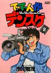 ででんがデンスケ　（2）