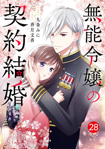 noicomi無能令嬢の契約結婚28巻