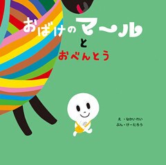 おばけのマールとおべんとう
