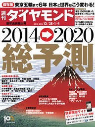 週刊ダイヤモンド 13年12月28日･1月4日合併号