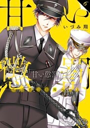 甘い懲罰～私は看守専用ペット【単行本版】６【特典ペーパー付き】