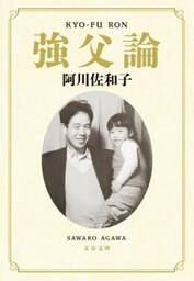 強父論