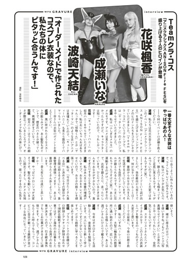 ＜グラビアインタビュー＞　花咲楓香＆波崎天結＆成瀬いな　Team クラ・コス
