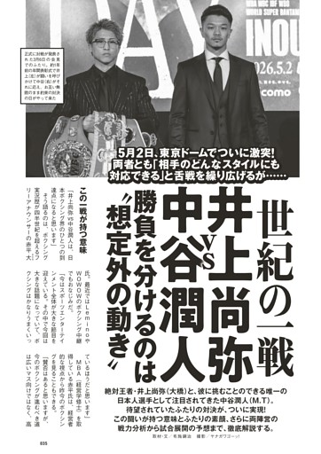 5月2日、東京ドームでついに激突！世紀の一戦「井上尚弥vs中谷潤人」勝負を分けるのは“想定外の動き”