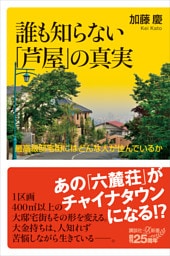 誰も知らない「芦屋」の真実　最高級邸宅街にはどんな人が住んでいるか
