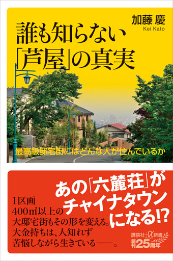 誰も知らない「芦屋」の真実　最高級邸宅街にはどんな人が住んでいるか