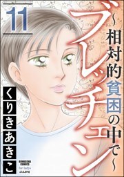 ブレッチェン～相対的貧困の中で～　（11）