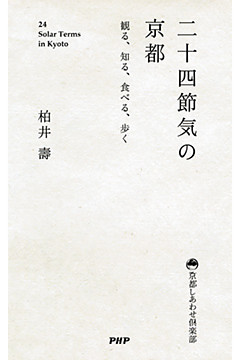 二十四節気の京都