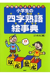 教科書によく出る！ 小学生の四字熟語絵事典