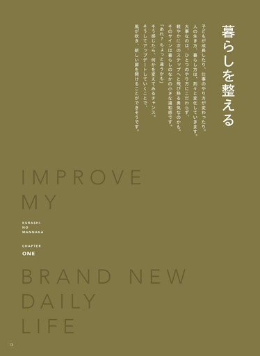 〈CHAPTER ONE〉暮らしを整える