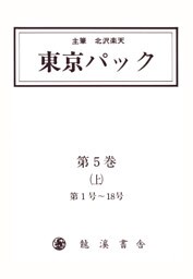 覆刻 東京パック 第5巻 上