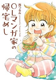 ＯＬマンガ家の帰宅めし