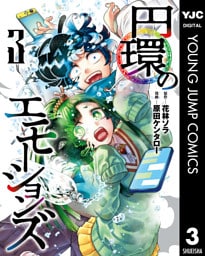 円環のエモーションズ 3